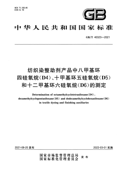 GB/T 40323-2021紡織染整助劑產(chǎn)品中八甲基環(huán)四硅氧烷（D4）、十甲基環(huán)五硅氧烷(D5)和十二甲基環(huán)六硅氧烷(D6)的測定Determination of octamethylcyclotetrasiloxane ( D4 )， decamethylcyclopentasiloxane(D5) and dodecamethylcyclohexasiloxane(D6) in textile dyeing and finishing auxiliaries