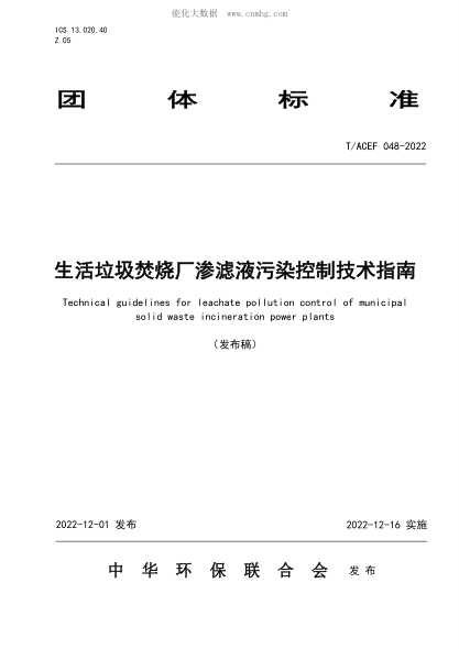 T/ACEF 048-2022 生活垃圾焚燒廠(chǎng)滲濾液污染控制技術(shù)指南