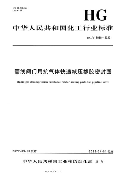 HG/T 6050-2022 管線(xiàn)閥門(mén)用抗氣體快速減壓橡膠密封圈