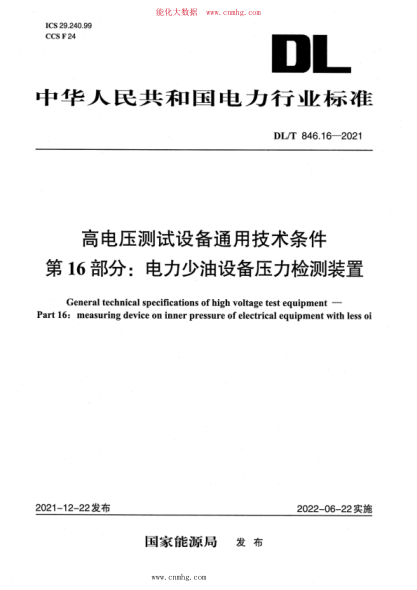DL/T 846.16-2021 高電壓測試設備通用技術(shù)條件 第16部分:電力少油設備壓力檢測裝置
