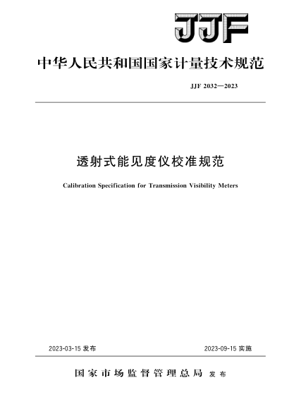 JJF 2032-2023 透射式能見(jiàn)度儀校準規范