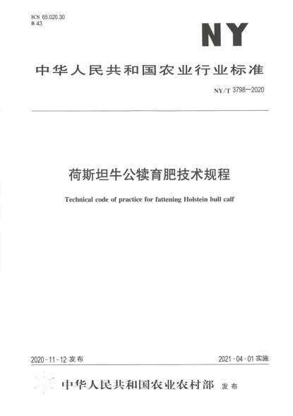 NY/T 3798-2020 荷斯坦牛公犢育肥技術(shù)規程