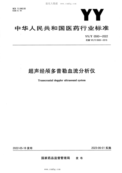 YY/T 0593-2022 超聲經(jīng)顱多普勒血流分析儀