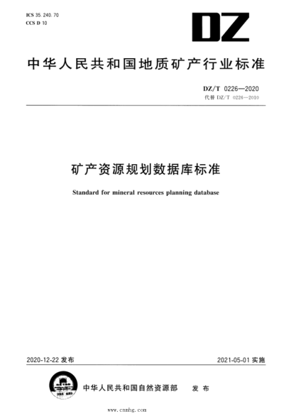 DZ/T 0226-2020 礦產(chǎn)資源規劃數據庫標準