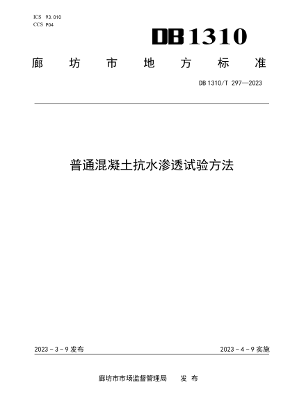DB1310/T 297-2023 普通混凝土抗水滲透試驗方法