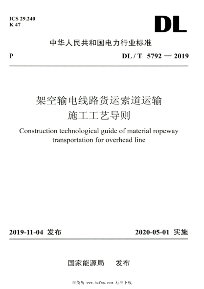 DL/T 5792-2019 高清版 架空輸電線(xiàn)路貨運索道運輸施工工藝導則