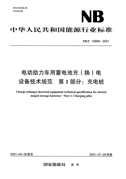 NB/T 10689-2021 電動(dòng)助力用蓄電池充(換)電設備技術(shù)規范 第1部分:充電樁