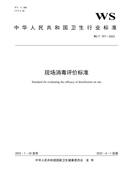 WS/T 797-2022 現場(chǎng)消毒評價(jià)標準