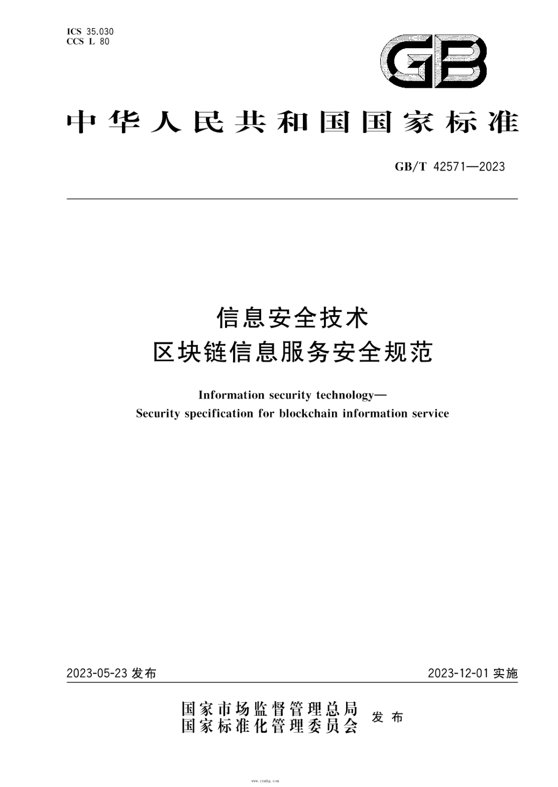 GB/T 42571-2023 信息安全技術(shù) 區塊鏈信息服務(wù)安全規范