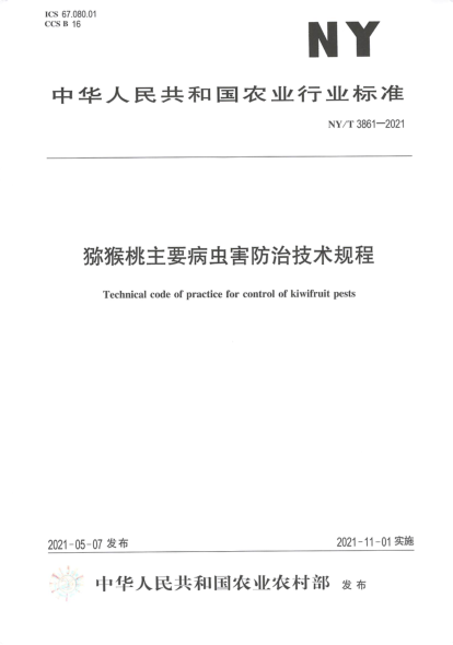 NY/T 3861-2021 獼猴桃主要病蟲(chóng)害防治技術(shù)規程