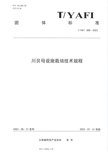 T/YAFI 006-2023 川貝母設施栽培技術(shù)規程