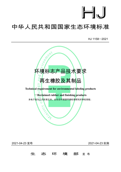 HJ 1158-2021 環(huán)境標志產(chǎn)品技術(shù)要求 再生橡膠及其制品