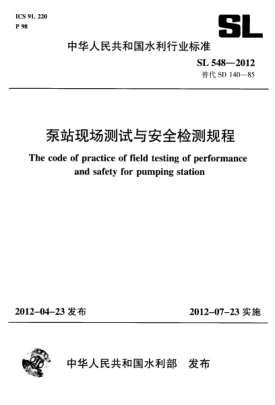 SL 548-2012 泵站現場(chǎng)測試與安全檢測規程