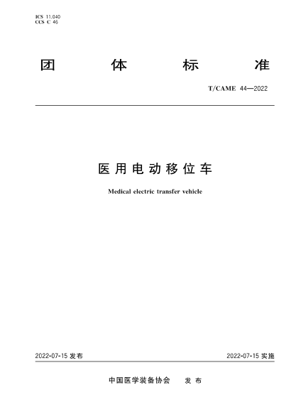 T/CAME 44-2022 醫用電動(dòng)移位車(chē)