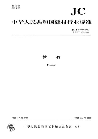 JC/T 859-2020 長(cháng)石