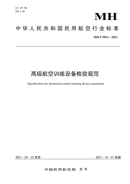 MH/T 9011-2021 高級航空訓練設備檢驗規范