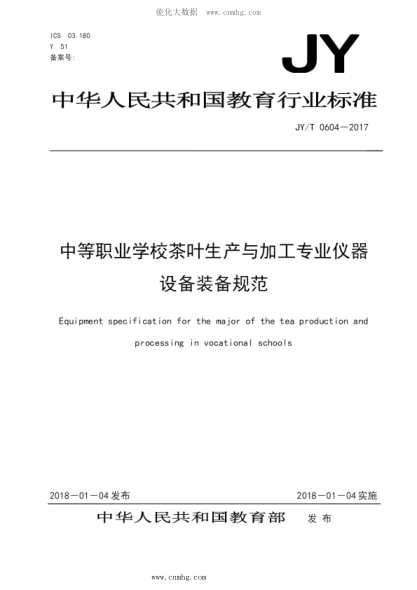 JY/T 0604-2017 中等職業(yè)學(xué)校茶葉生產(chǎn)與加工專(zhuān)業(yè)儀器設備裝備規范