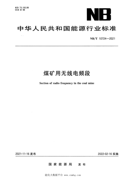 NB/T 10724-2021 煤礦用無(wú)線(xiàn)電頻段