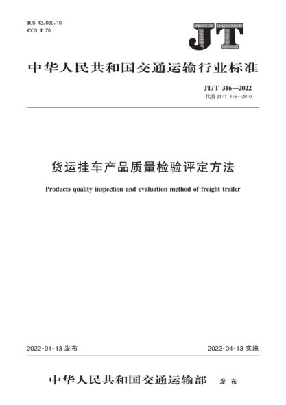 JT/T 316-2022 貨運掛車(chē)產(chǎn)品質(zhì)量檢驗評定方法