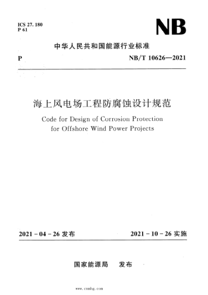 NB/T 10626-2021 海上風(fēng)電場(chǎng)工程防腐蝕設計規范