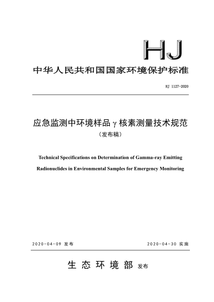 HJ 1127-2020 應急監測中環(huán)境樣品 γ 核素測量技術(shù)規范