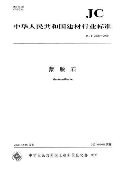 JC/T 2578-2020 蒙脫石