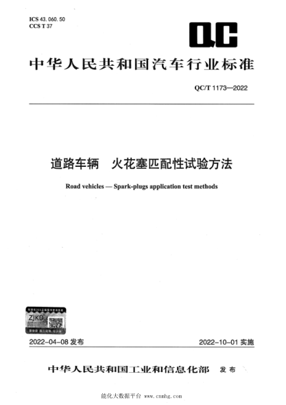 QC/T 1173-2022 道路車(chē)輛 火花塞匹配性試驗方法
