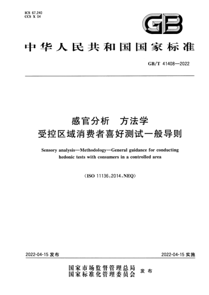GB/T 41408-2022感官分析 方法學(xué) 受控區域消費者喜好測試一般導則Sensory analysis—Methodology—General guidance for conducting hedonic tests with consumers in a controlled area