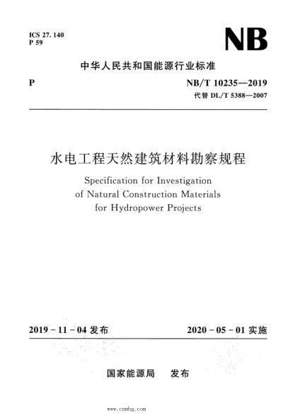 NB/T 10235-2019 水電工程天然建筑材料勘察規程 含2022年第1號修改單