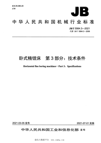 JB/T 5564.3-2021 臥式精鏜床 第3部分:技術(shù)條件