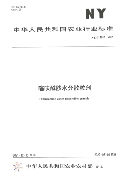 NY/T 4011-2021 噻呋酰胺水分散粒劑