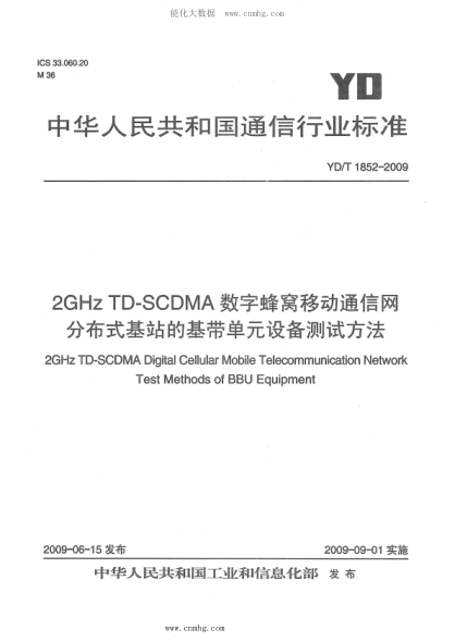 YD/T 1852-2009 2GHz TD-SCDMA數字蜂窩移動(dòng)通信網(wǎng) 分布式基站的基帶單元設備測試方法