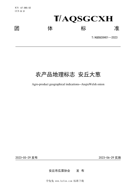 T/AQSGCXH 01-2023 農產(chǎn)品地理標志 安丘大蔥