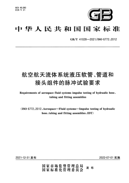 GB/T 41028-2021航空航天流體系統液壓軟管、管道和接頭組件的脈沖試驗要求Requirements of aerospace fluid systems impulse testing of hydraulic hose, tubing and fitting assemblies