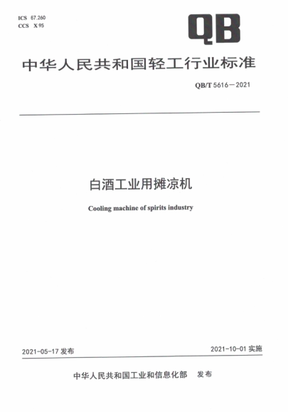 QB/T 5616-2021 白酒工業(yè)用攤涼機