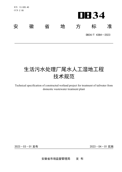 DB34/T 4384-2023 生活污水處理廠(chǎng)尾水人工濕地工程技術(shù)規范
