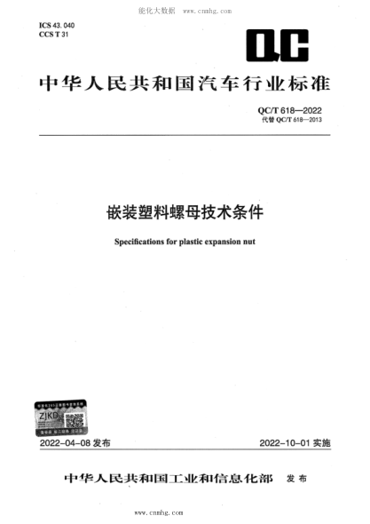 QC/T 618-2022 嵌裝塑料螺母技術(shù)條件