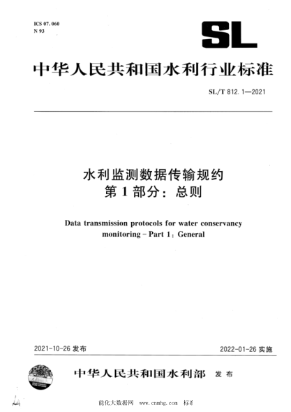 SL/T 812.1-2021 水利監測數據傳輸規約 第1部分:總則