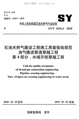 SY/T 4216.4-2018 石油天然氣建設工程施工質(zhì)量驗收規范油氣輸送管道穿越工程 第4部分:水域開(kāi)挖穿越工程