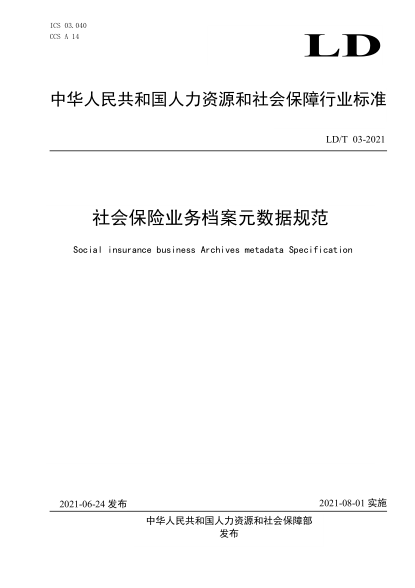 LD/T 03-2021 社會(huì )保險業(yè)務(wù)檔案元數據規范