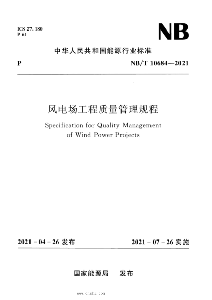 NB/T 10684-2021 風(fēng)電場(chǎng)工程質(zhì)量管理規程