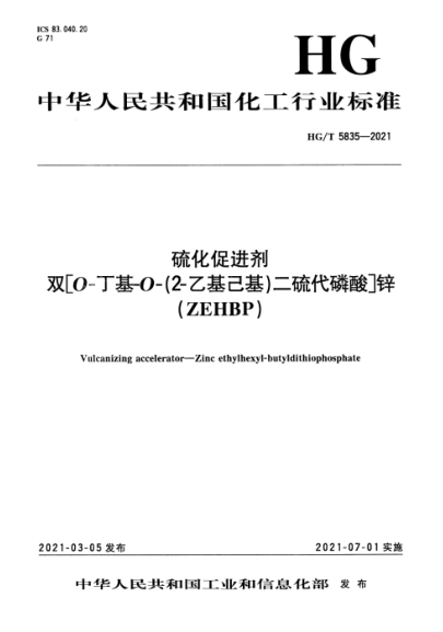  HG/T 5835-2021 硫化促進(jìn)劑 雙[O-丁基-O-(2-乙基己基)二硫代磷酸]鋅 ( ZEHBP)