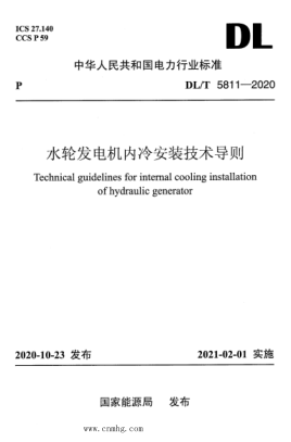 DL/T 5811-2020 水輪發(fā)電機內冷安裝技術(shù)導則