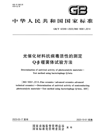GB/T 42349-2023 光催化材料抗病毒活性的測定 Q-β噬菌體試驗方法