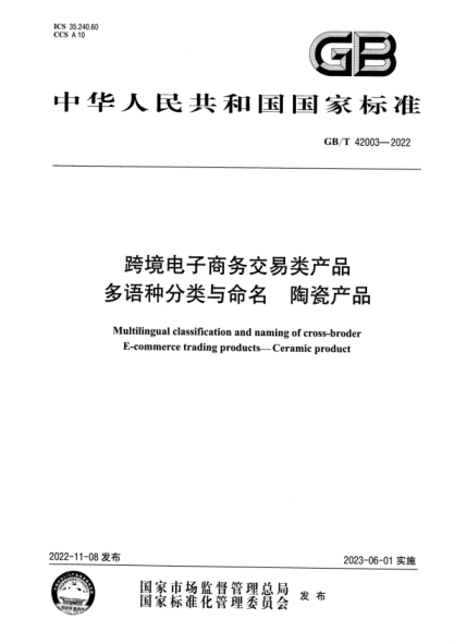 GB/T 42003-2022 跨境電子商務(wù)交易類(lèi)產(chǎn)品多語(yǔ)種分類(lèi)與命名 陶瓷產(chǎn)品