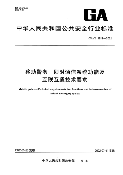 GA/T 1988-2022 移動(dòng)警務(wù) 即時(shí)通信系統功能及互聯(lián)互通技術(shù)要求