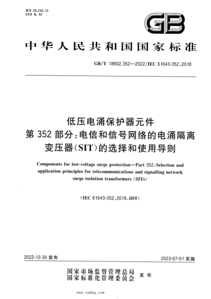 GB/T 18802.352-2022 低壓電涌保護器元件 第352部分:電信和信號網(wǎng)絡(luò )的電涌隔離變壓器(SIT)的選擇和使用導則