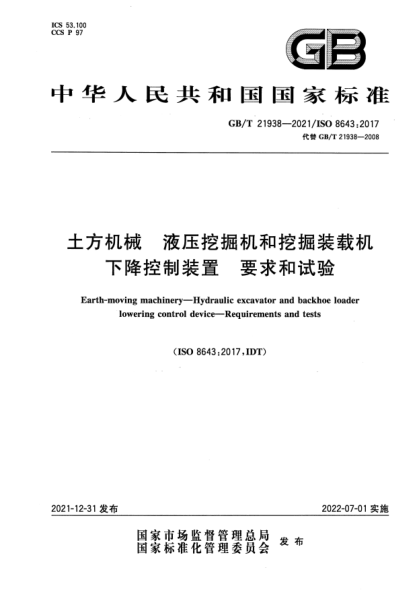 GB/T 21938-2021土方機械 液壓挖掘機和挖掘裝載機下降控制裝置 要求和試驗Earth-moving machinery─Hydraulic excavator and backhoe loader lowering control device─Requirements and tests