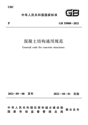 GB 55008-2021混凝土結構通用規范General code for concrete structures