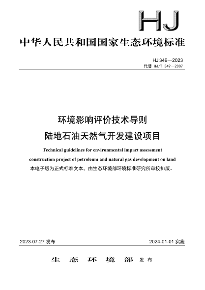 HJ 349-2023 環(huán)境影響評價(jià)技術(shù)導則 陸地石油天然氣開(kāi)發(fā)建設項目